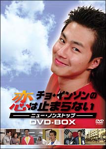 チョ・インソンの恋は止まらない　－ニュー・ノンストップ－　DVD－BOX