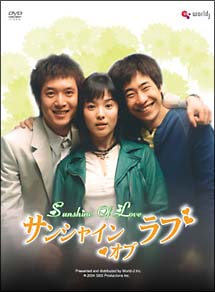 サンシャイン・オブ・ラブ　DVD－BOX