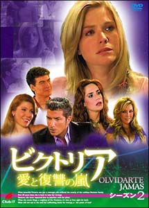 ビクトリア　愛と復讐の嵐　DVD－BOX　シーズン2