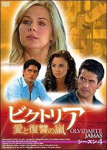 ビクトリア　愛と復讐の嵐　ＤＶＤ－ＢＯＸ　シーズン４