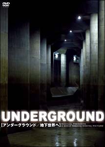 【ＵＮＤＥＲＧＲＯＵＮＤ】アンダーグラウンド／地下世界