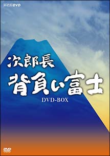 次郎長　背負い富士　DVD－BOX
