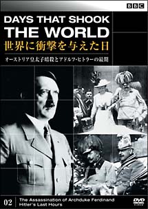 ＢＢＣ　世界に衝撃を与えた日　２　オーストリア皇太子暗殺とアドルフ・ヒトラーの最期