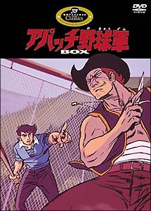 アパッチ野球軍 DVD－BOX/宮崎一哉 本・漫画やDVD・CD・ゲーム、アニメ 