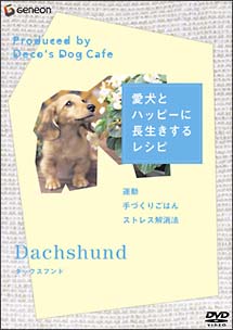 「愛犬とハッピーに長生きするレシピ」ダックスフント