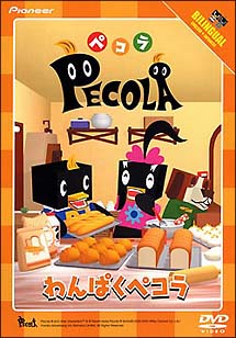 ペコラ~わんぱくペコラ~