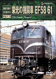 栄光の機関車　EF58　61