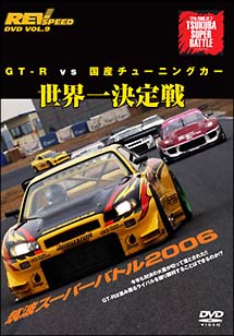 ＲＥＶ　ＳＰＥＥＤ　ＤＶＤ　ＶＯＬ．９　ＧＴ－Ｒ　ｖｓ　国産チューニングカー　世界一決定戦