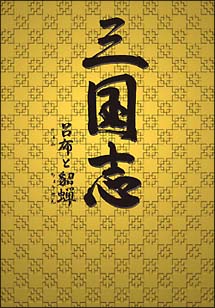 三国志　呂布と貂蝉DVD－BOX　1