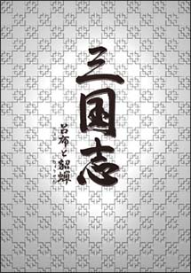 三国志 呂布と貂蝉DVD－BOX 2/ホアン・レイ 本・漫画やDVD・CD・ゲーム 