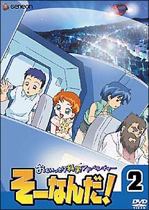 おもいっきり科学アドベンチャー　そーなんだ！　２