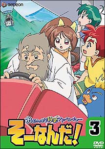 おもいっきり科学アドベンチャー そーなんだ！ 3/須藤典彦 本・漫画や