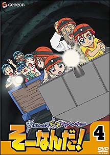 おもいっきり科学アドベンチャー そーなんだ！ 4/須藤典彦 本・漫画や