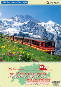 スイスアルプス登山鉄道