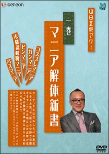 山田五郎アワー　マニア解体新書　1