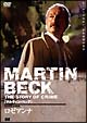 マルティン・ベック　DVD－BOX