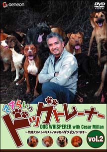 さすらいのドッグトレーナー　２　～問題犬スペシャリスト／あなたのダメ犬しつけます～