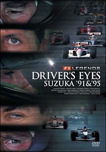 Ｆ１レジェンド「ＤＲＩＶＥＲ’Ｓ　ＥＹＥＳ～鈴鹿　’９１＆９５」