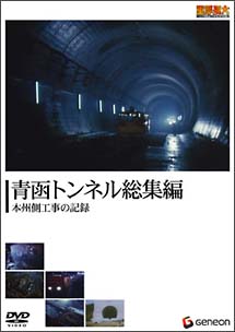 青函トンネル総集編－本州側工事の記録－