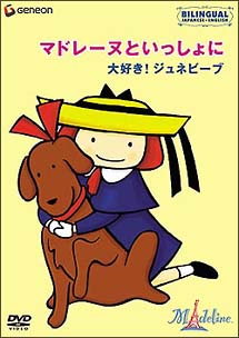 マドレーヌといっしょに〜大好き！ジュネビーブ/ 本・漫画やDVD・CD