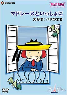 マドレーヌといっしょに　～大好き！パリのまち