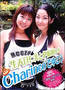 生天目仁美と伊藤静　ＤＶＤ　「Ｃｈａｒｉｎｃｏでゆこう」