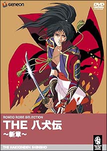 THE 八犬伝〜新章/安濃高志 本・漫画やDVD・CD・ゲーム、アニメをT 