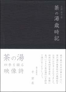 京都表千家　茶の湯歳時記