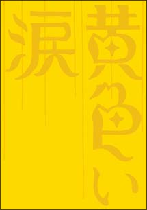 黄色い涙＜初回限定版＞