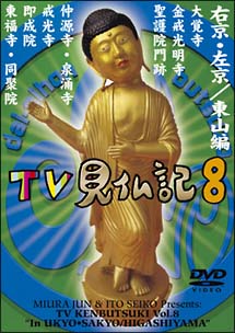 TV見仏記　8