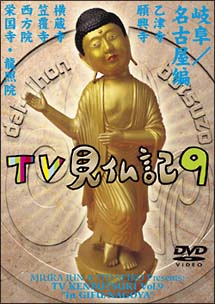 TV見仏記　9