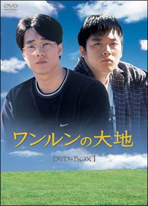 ワンルンの大地　ＤＶＤ－ＢＯＸ　１