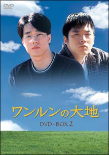 ワンルンの大地　ＤＶＤ－ＢＯＸ　２