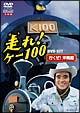 走れ！ケー100　DVD－BOX　2