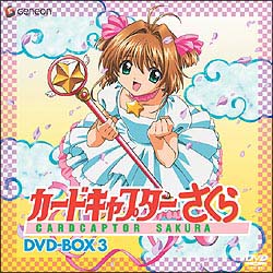 カードキャプターさくら　DVD－BOX　3＜さくらカード編　24話収録＞