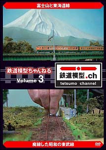 鉄道模型ちゃんねる　ｖｏｌｕｍｅ．３