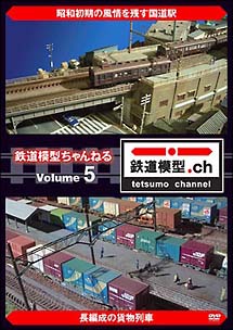 鉄道模型ちゃんねる　ｖｏｌｕｍｅ．５