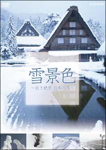 ＮＨＫ　ＤＶＤ　雪景色