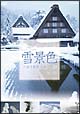 NHK　DVD　雪景色