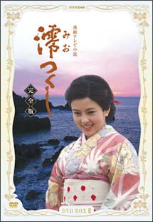 澪つくし　完全版　ＤＶＤ－ＢＯＸ　２