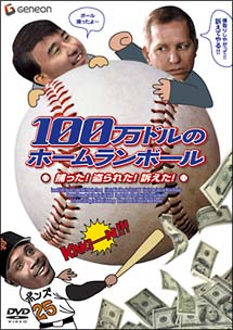 100万ドルのホームランボール　捕った！盗られた！訴えた！