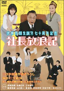 伊東四朗生誕？！七十周年記念　社長放浪記