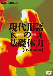現代用語の基礎体力　DVD－BOX