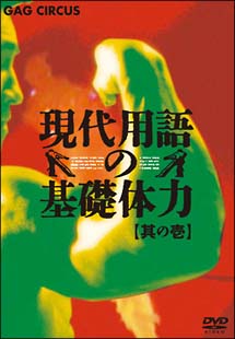 現代用語の基礎体力 其の壱 - 販売DVD｜TSUTAYA レンタル・販売