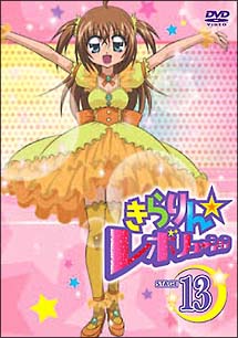 きらりん☆レボリューション 13/奥脇雅晴 本・漫画やDVD・CD・ゲーム