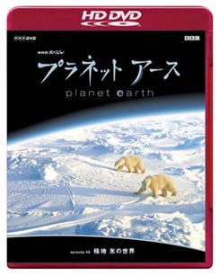 プラネットアース　Episode．8　「極地　氷の世界」