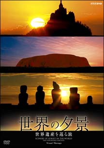 ＮＨＫ－ＤＶＤ　世界の夕景　世界遺産を巡る旅