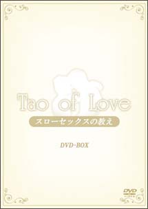 ＴＡＯ　ｏｆ　ＬＯＶＥ　～スローセックスの教え～　ＤＶＤ－ＢＯＸ