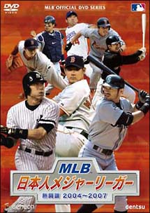 MLB　日本人メジャーリーガー　熱闘譜　2004〜2007