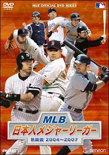 MLB　日本人メジャーリーガー　熱闘譜　1995〜2003